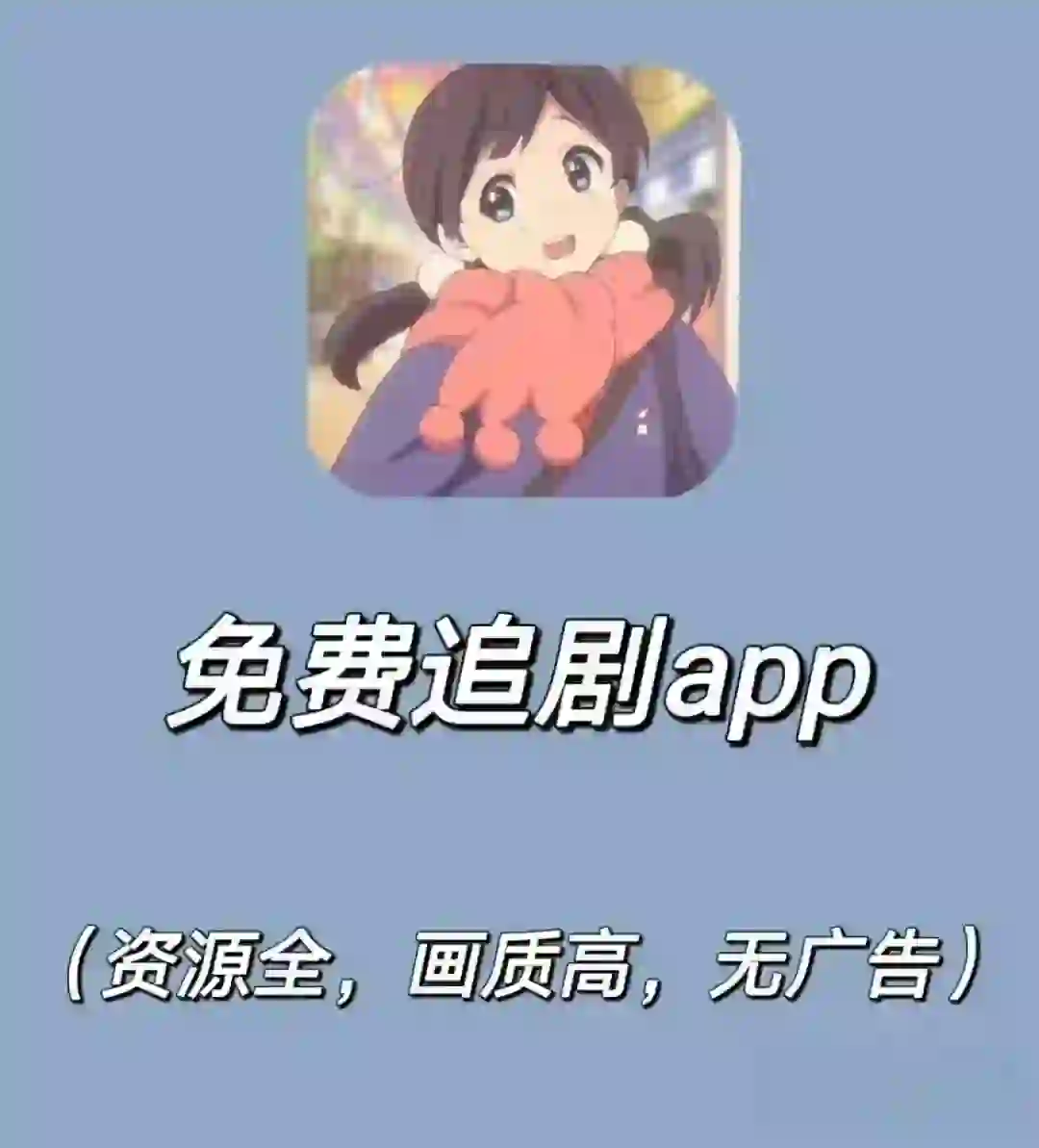 分享一个追剧app，iOS 和安卓的福音