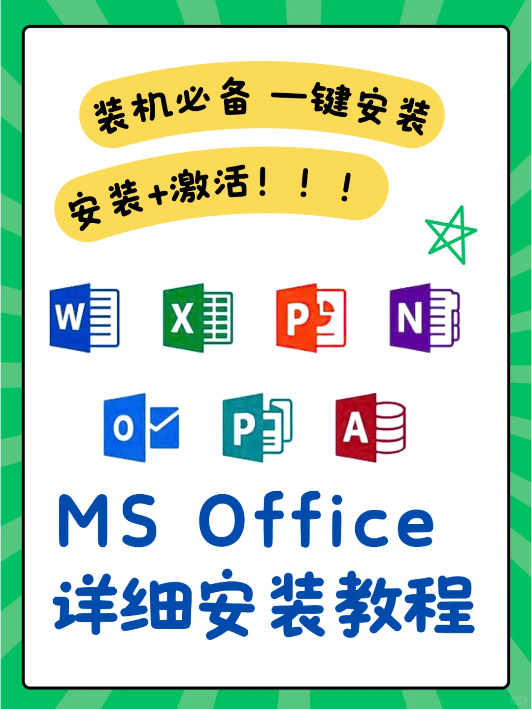 MS Office 超详细的安装教程（安装&激活）