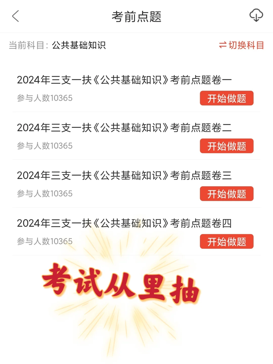 三支一扶，来的及，考的上！含金量高的app