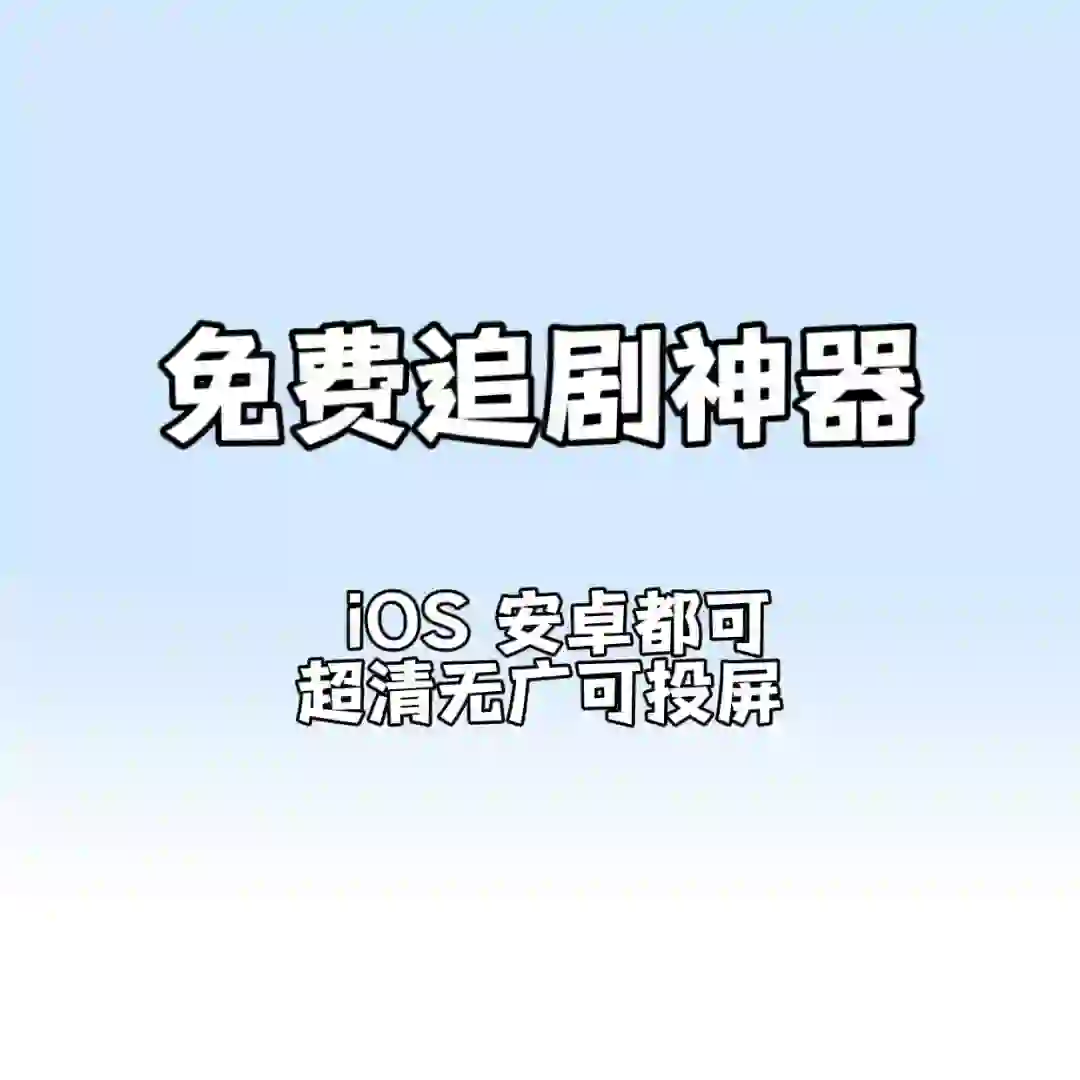 iOS安卓免费追剧神器