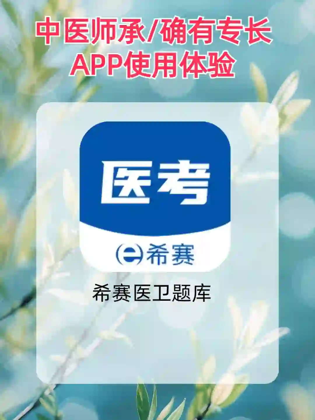 这个中医师承/确有专长APP也太好用了吧！