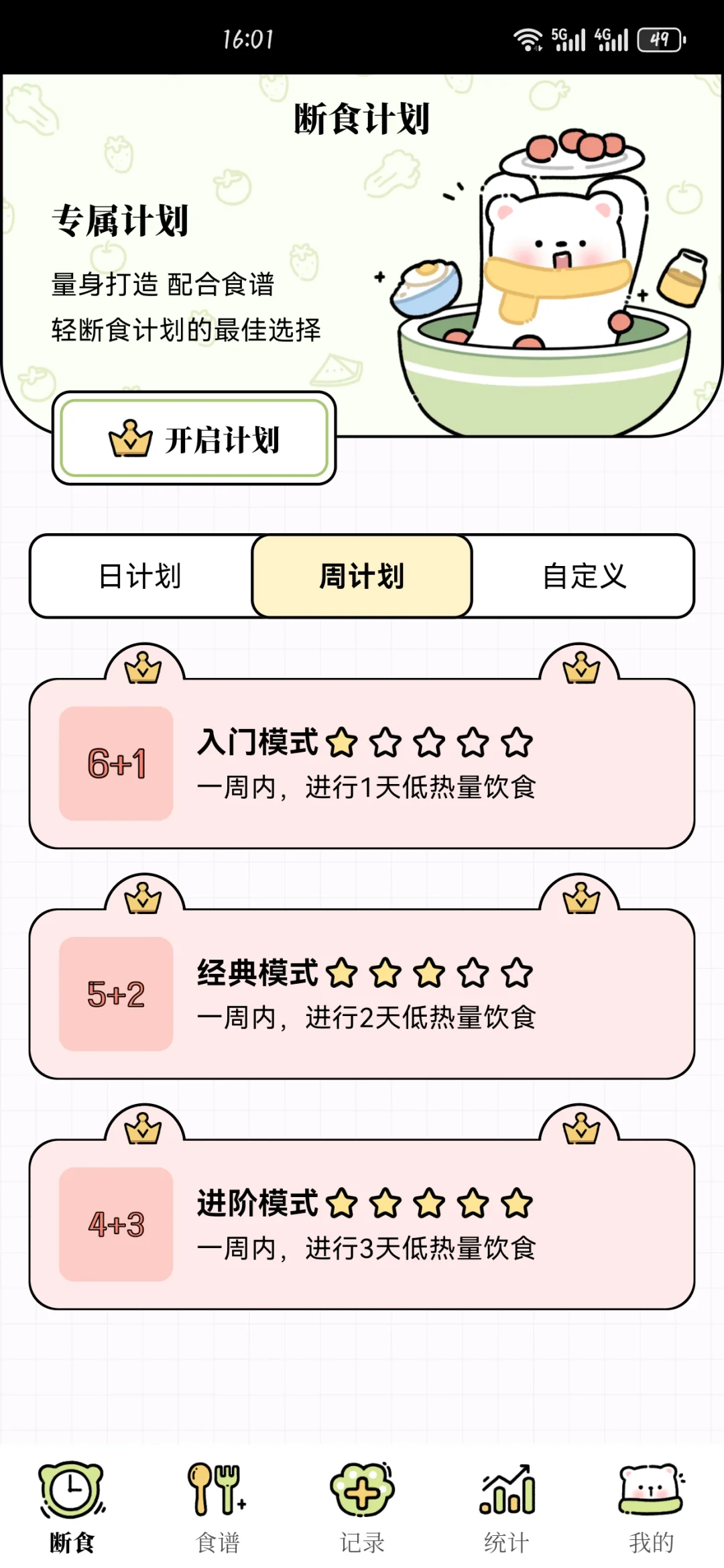 减肥轻断食app，免费无广（已满不互）