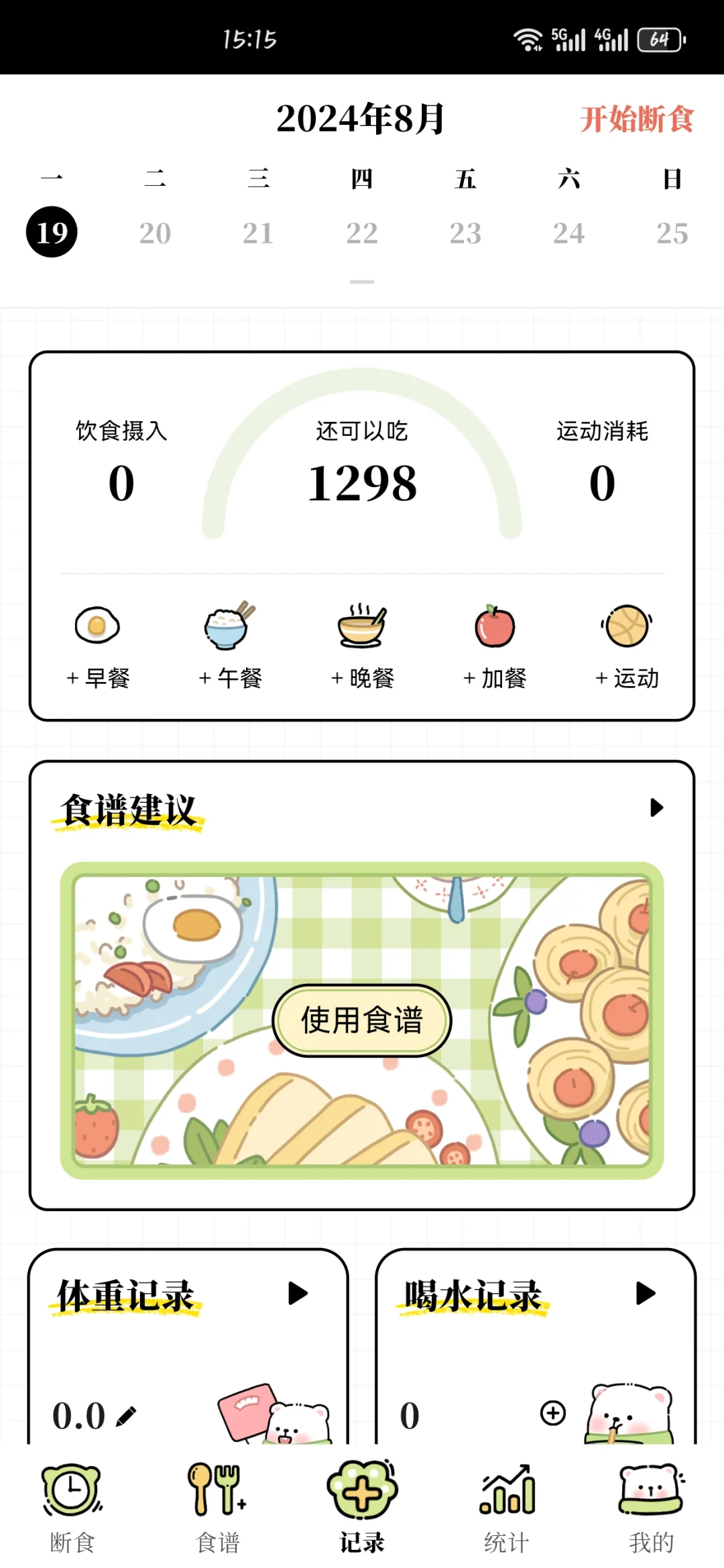 减肥轻断食app，免费无广（已满不互）