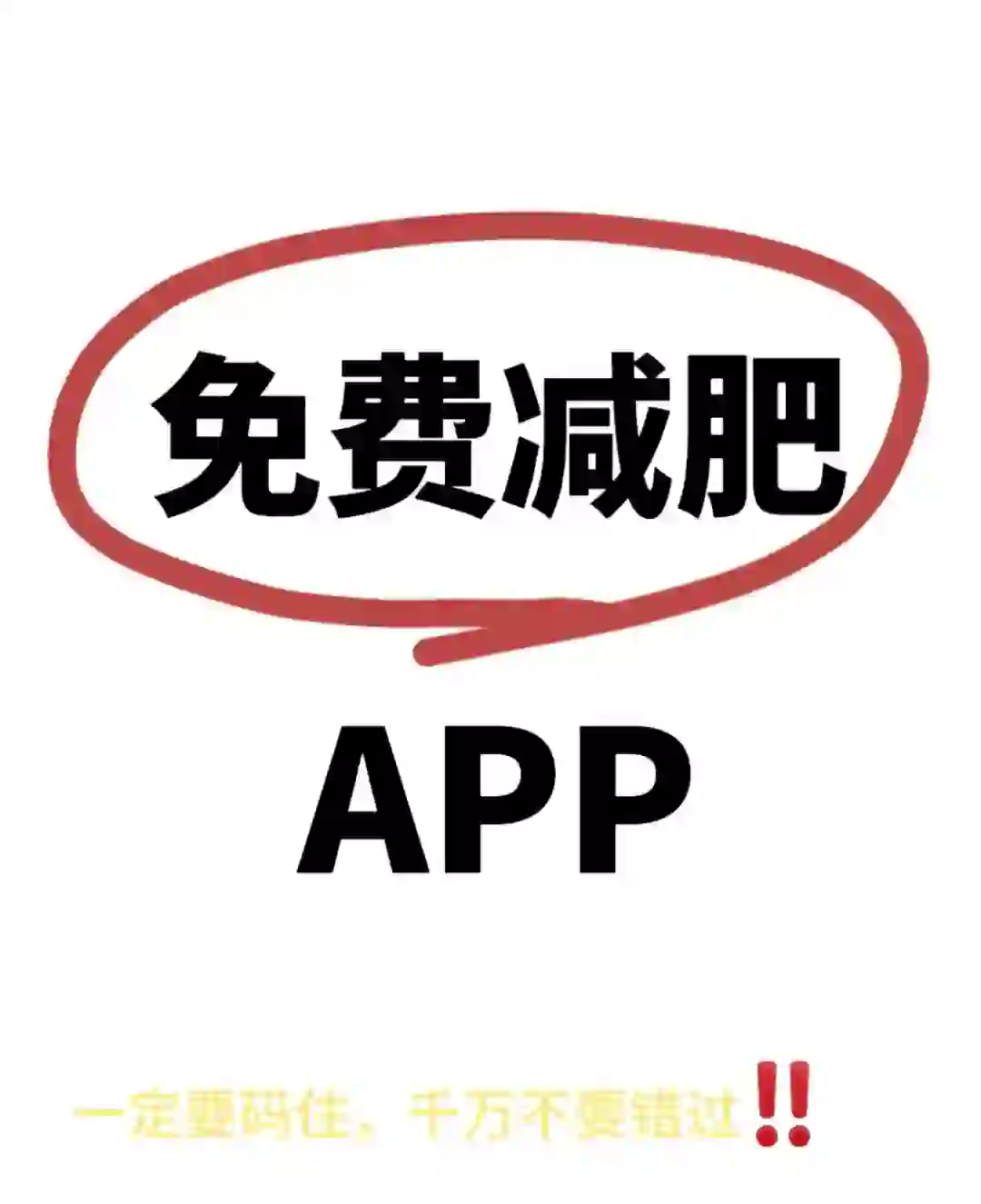 减肥轻断食app，免费无广（已满不互）