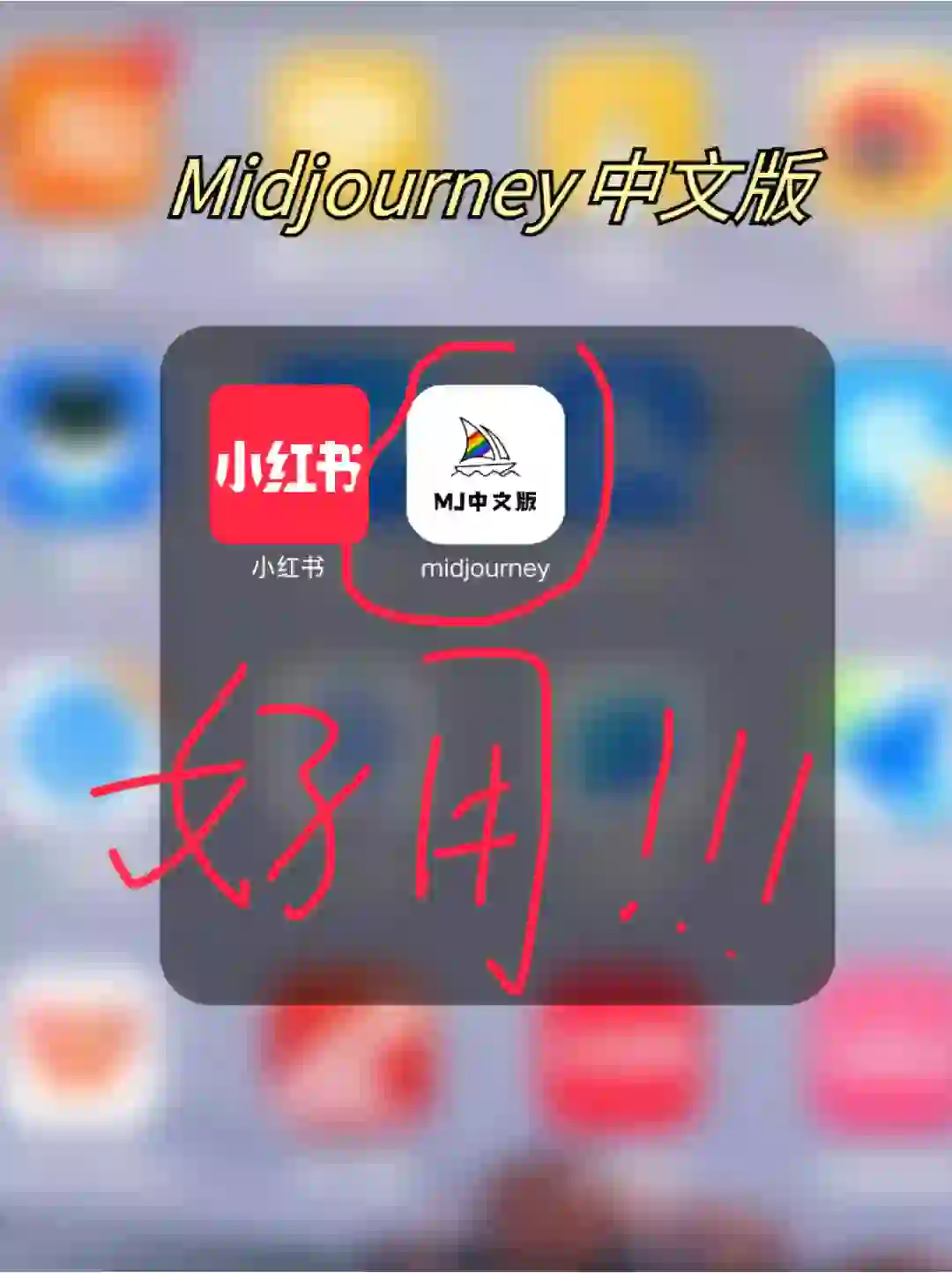 我宣布：MJ中文版是AI绘画软件的神❗️❗️