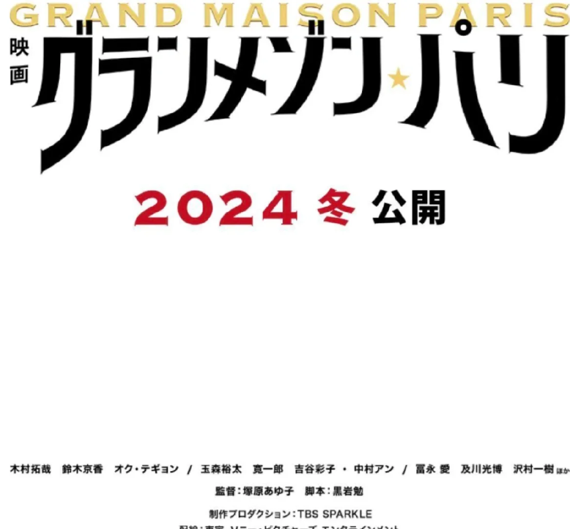 木村拓哉携手玉泽演出演《东京大饭店》电影版