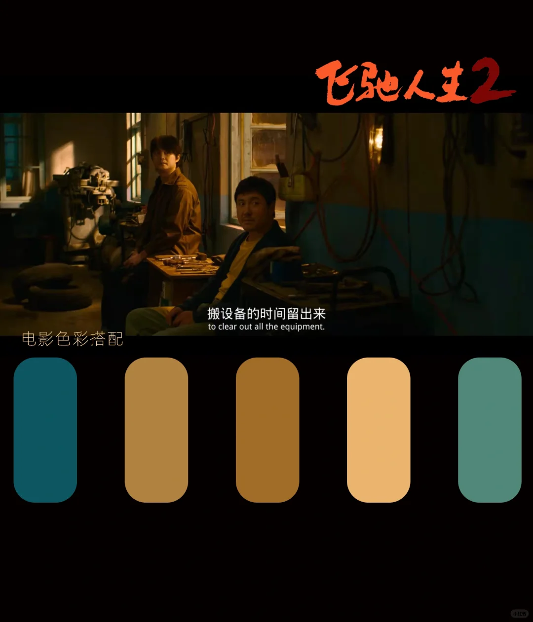 电影色彩搭配之《飞驰人生2》