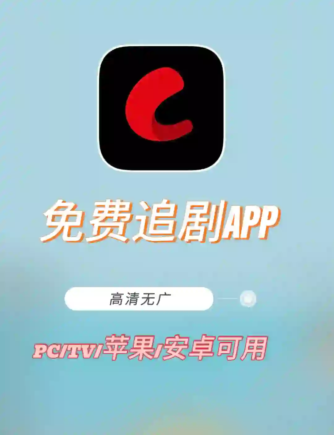 免费TV/手机/电脑追剧app，看剧再也不花米