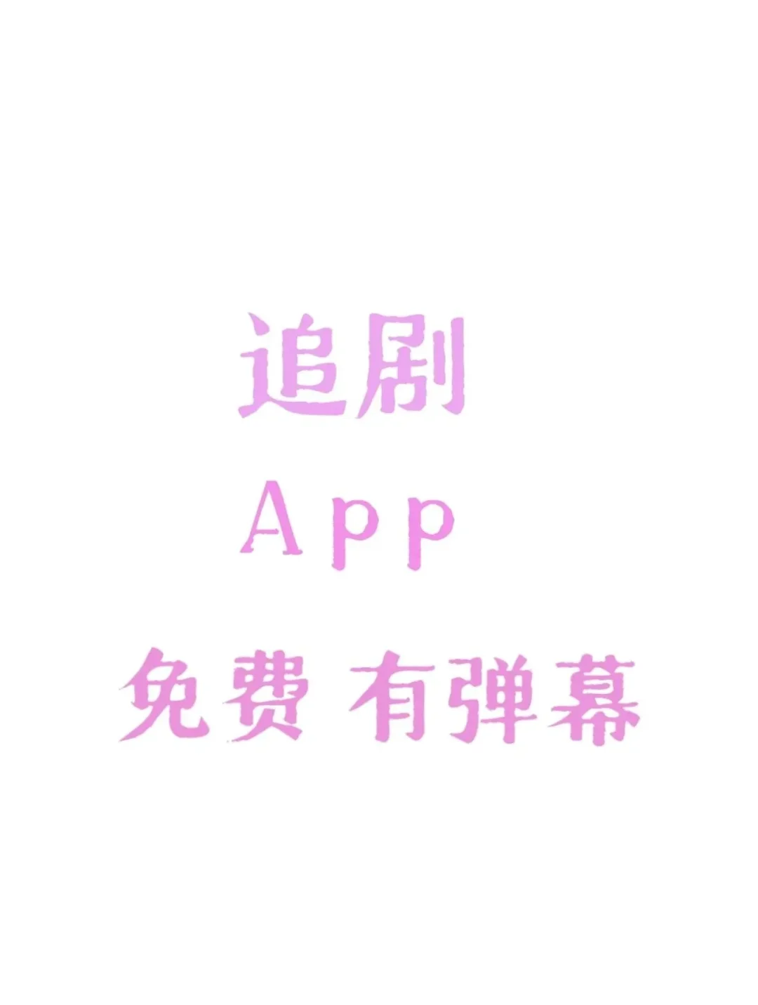 追剧APP分享宝子们！