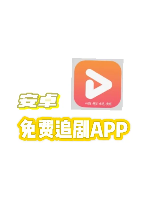 推荐免费追剧APP～有弹幕、安卓用户