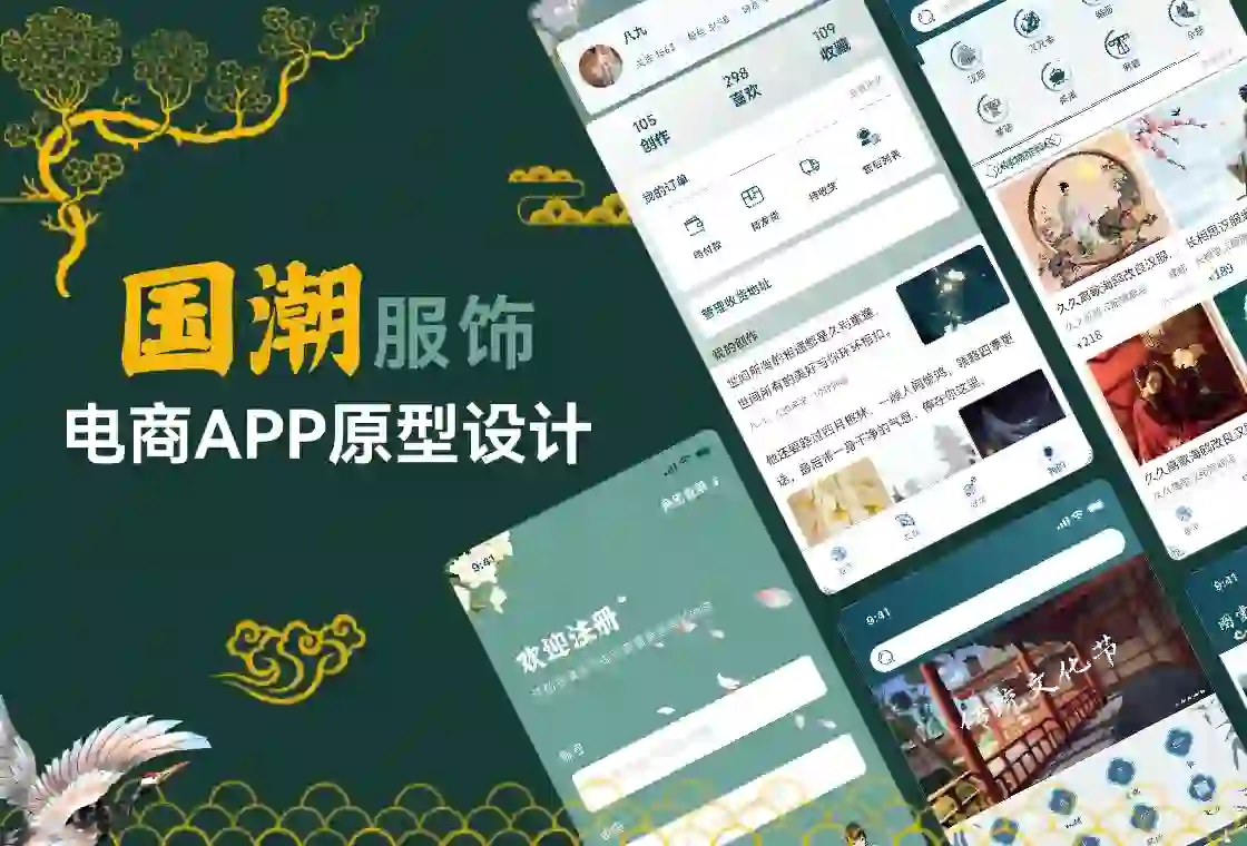 国潮服饰电商APP原型设计