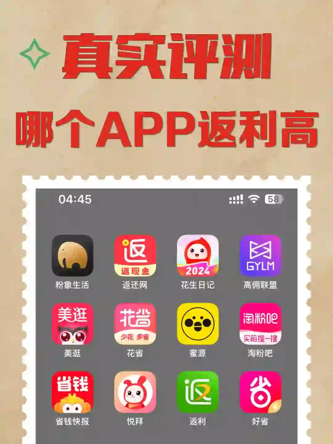 省钱软件评测👊常见的返利APP哪个返利高📊