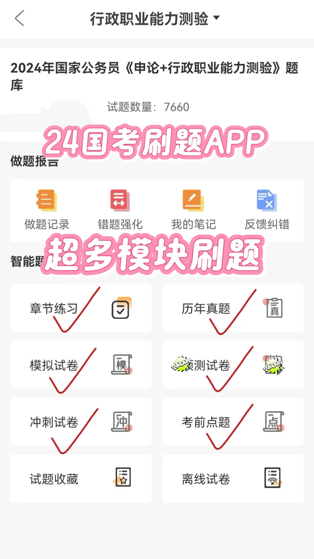 24国考再见👋感谢这个APP，申论行测刷题推荐