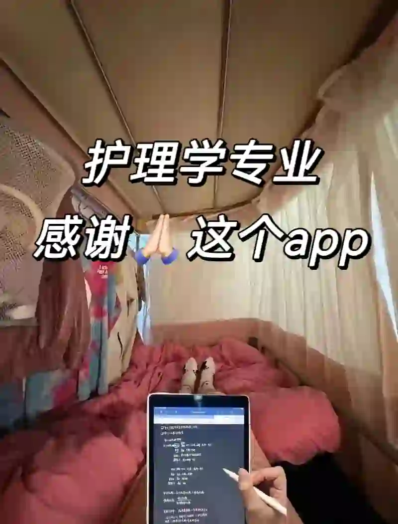 护理学，感谢这个APP，这把赢麻了！