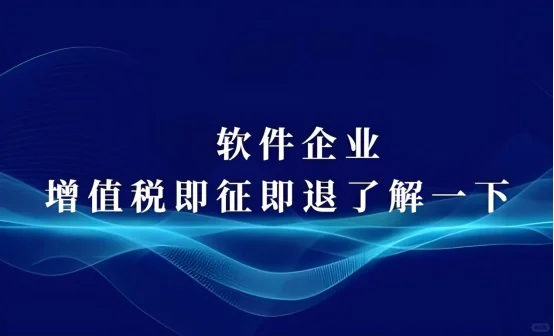 软件企业的即征即退款在企业所得税中的处理