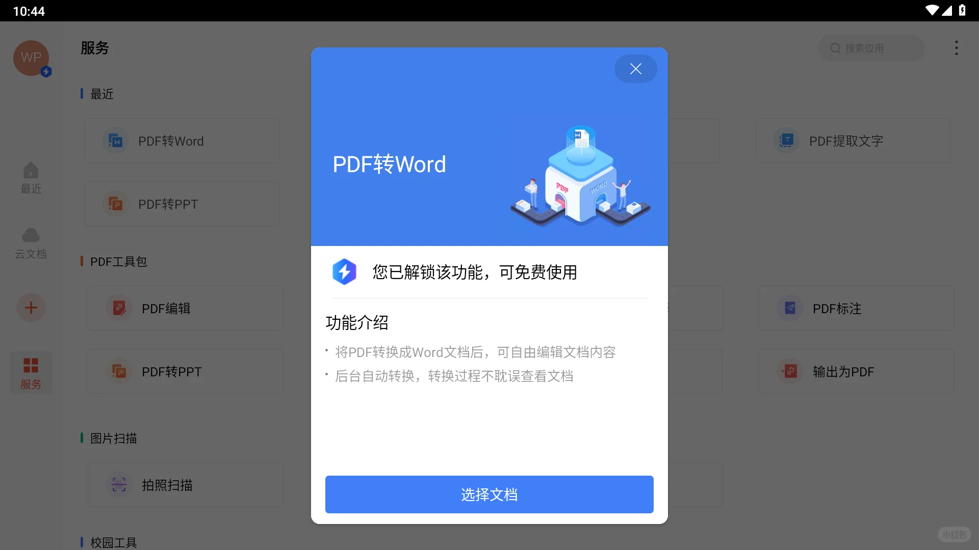 被我找到了吧，无广免费的WPS会员版