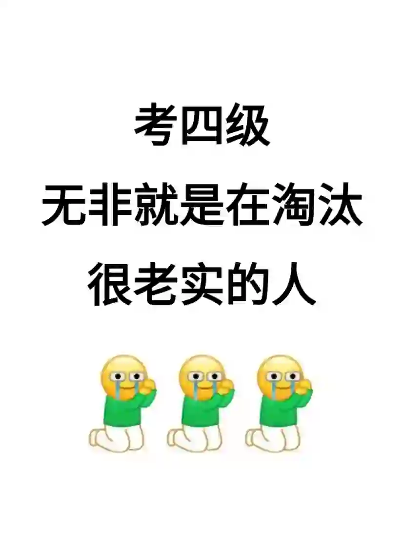 破防了😭为什么考完四级才知道这个app