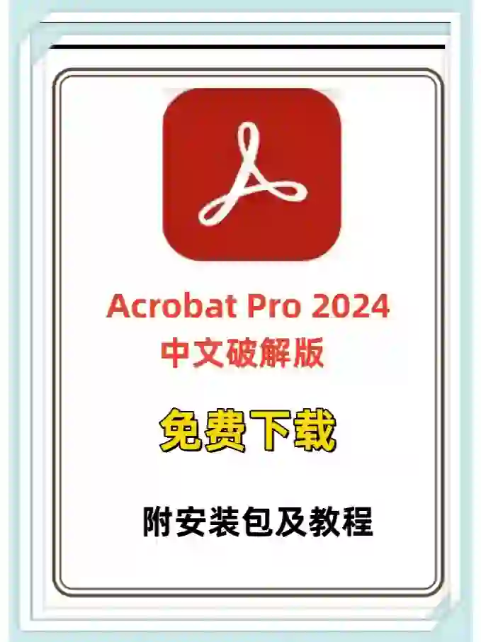 PDF编辑神器】Acrobat DC 2024，永久使用！