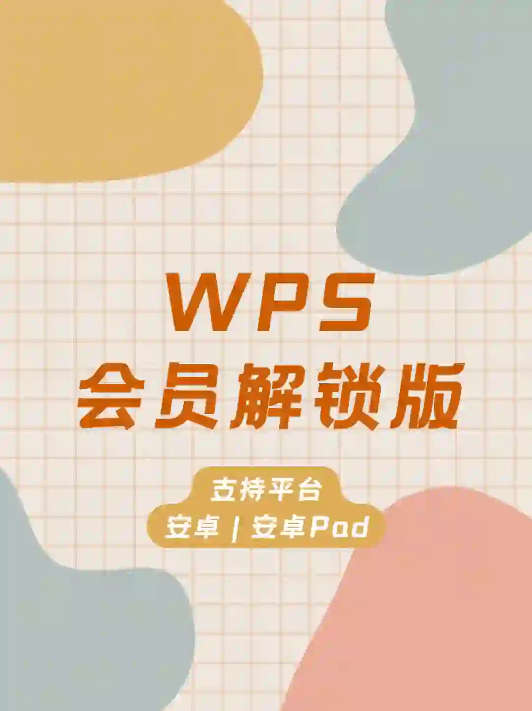 被我找到了吧，无广免费的WPS会员版