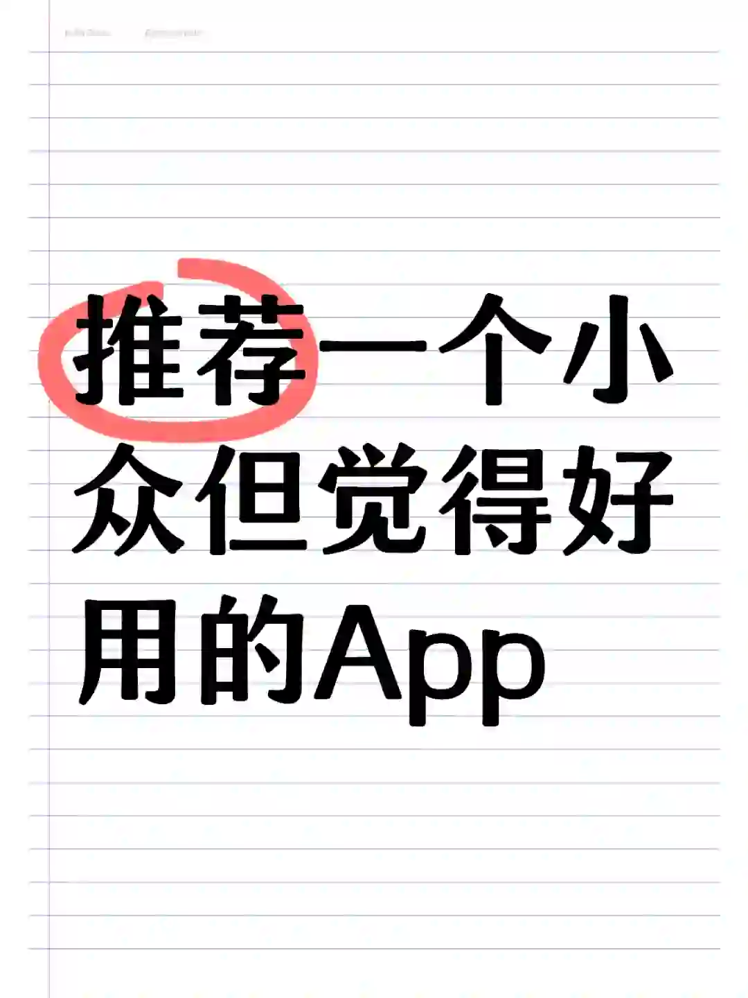 好用宝藏APP,神仙软件