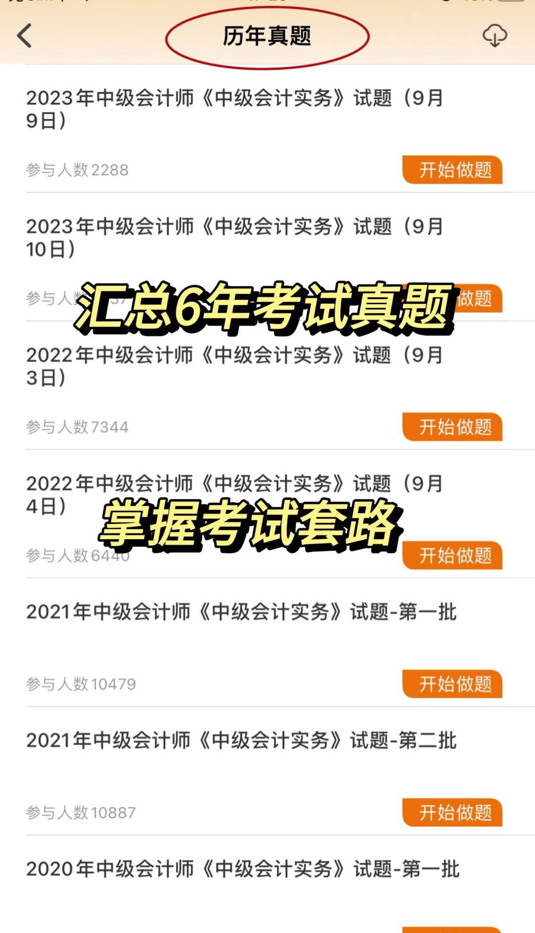 稳了❗️24中级会计宝藏刷题app轻松上岸❗