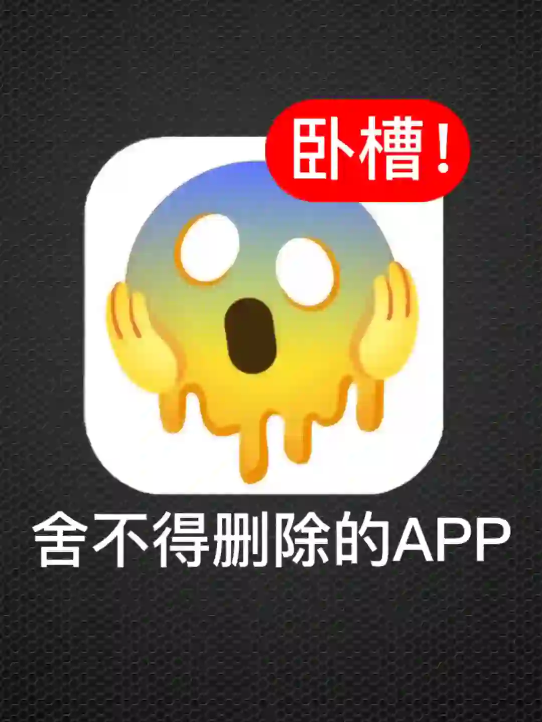 ㊙️五个舍不得删除的黑科技APP，好用到哭！