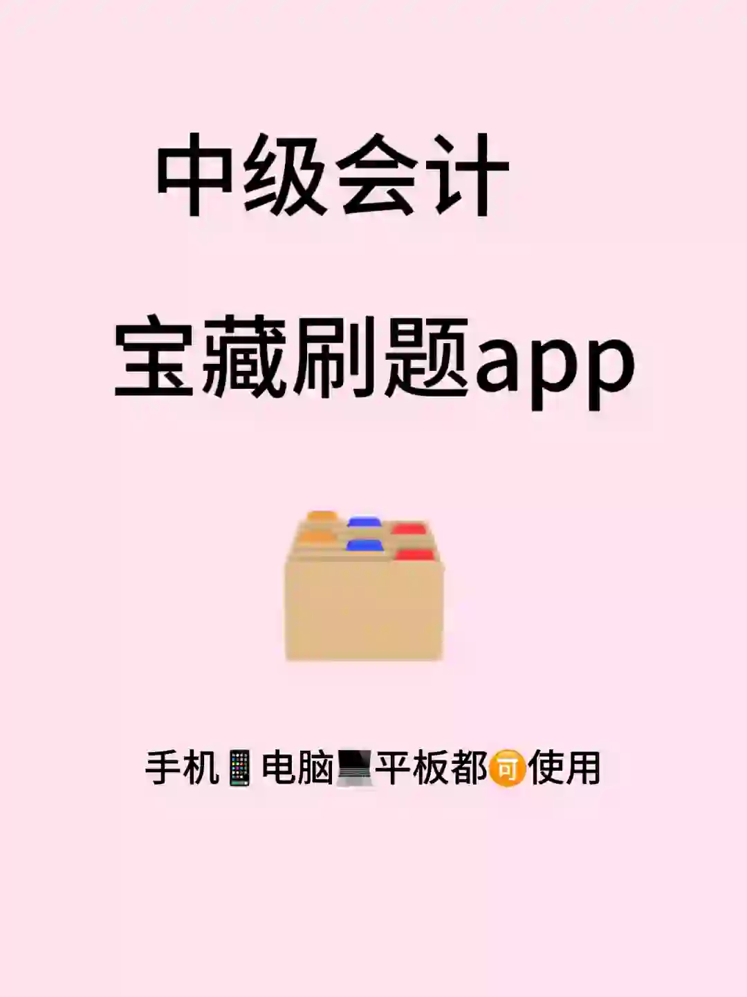 稳了❗️24中级会计宝藏刷题app轻松上岸❗