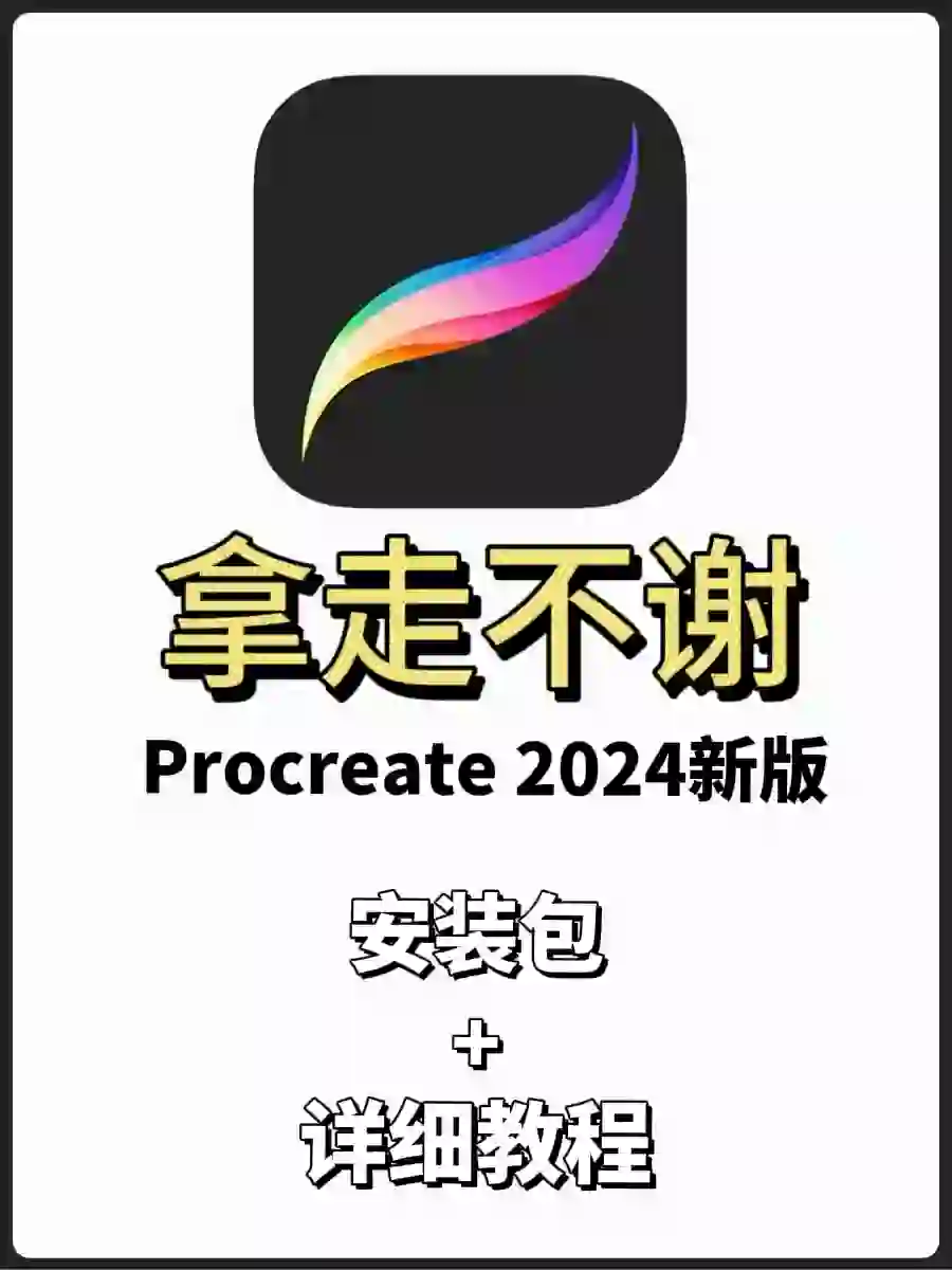 终于找到了！procreate免费下载安装🔥