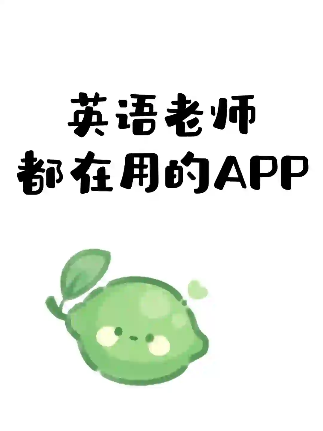 英语老师都在用的APP~