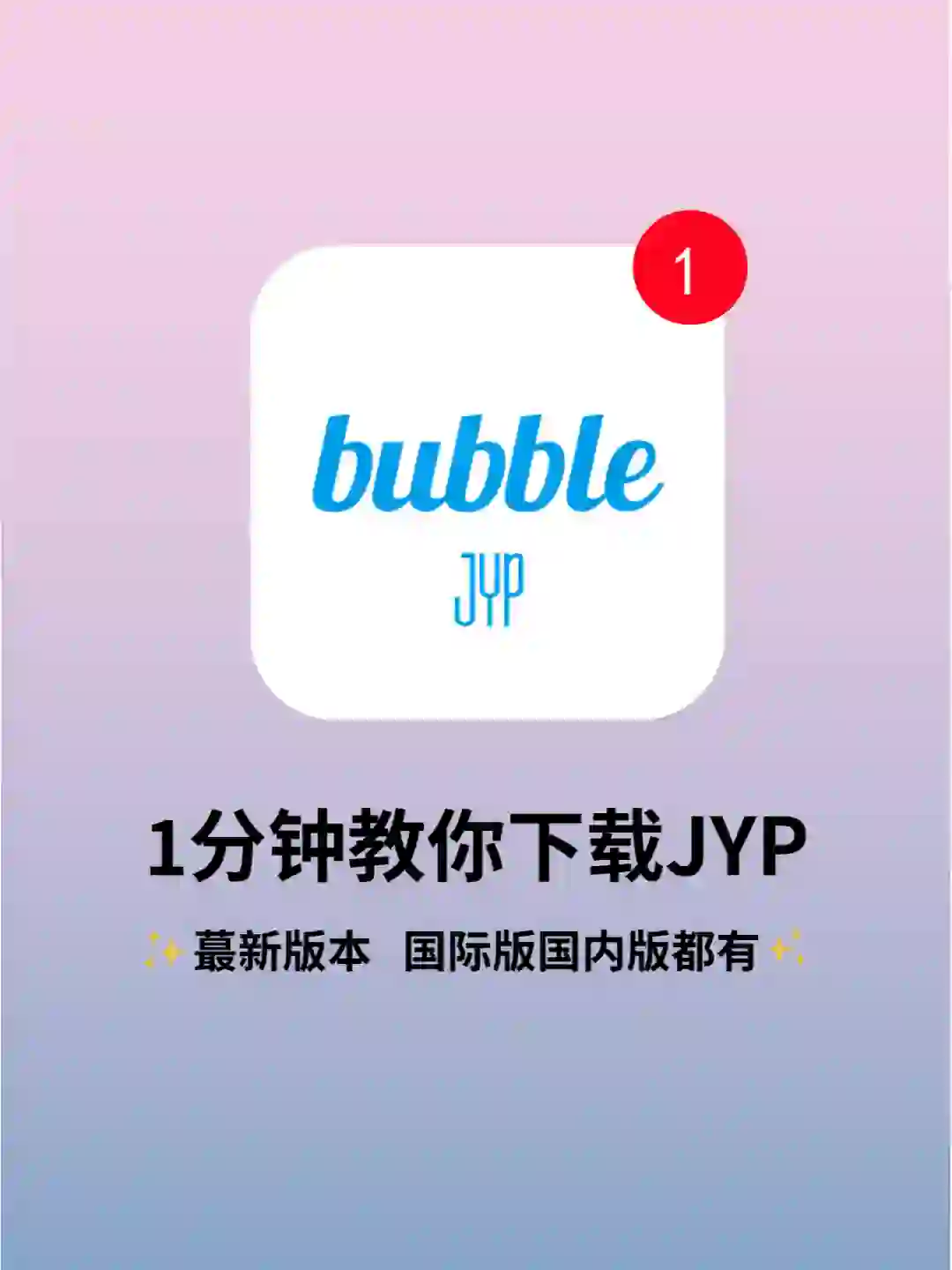 jyp泡泡安卓更新下载