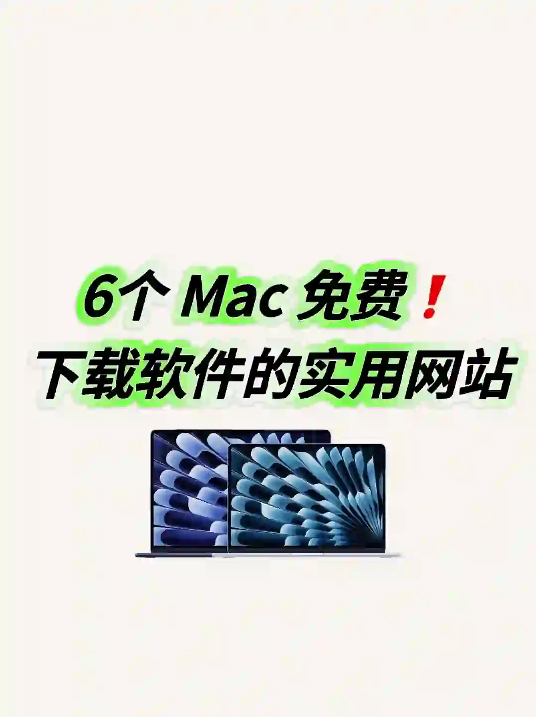 6个Mac免费下载软件的实用网站✅