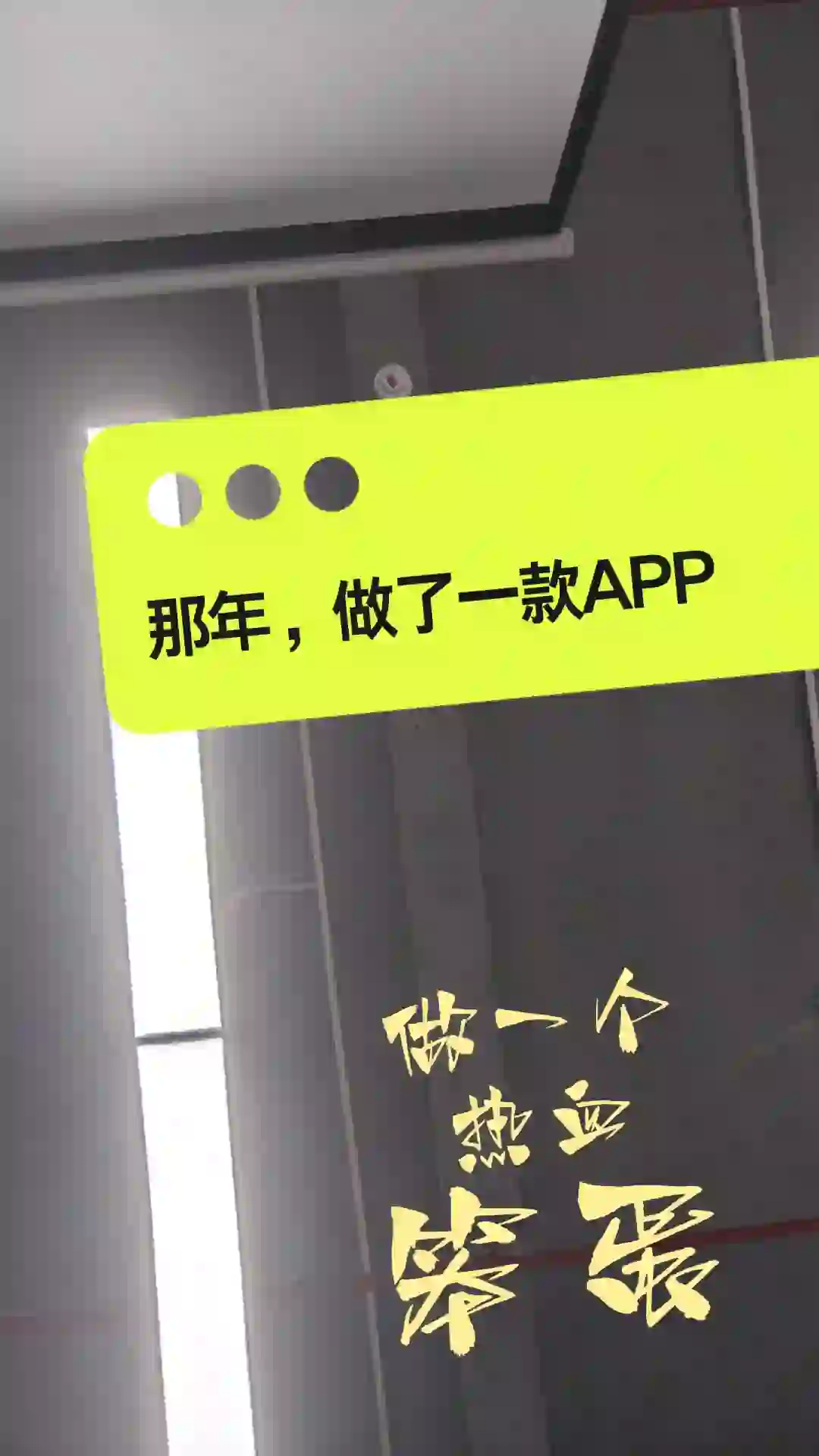 拿年，我做了一款APP