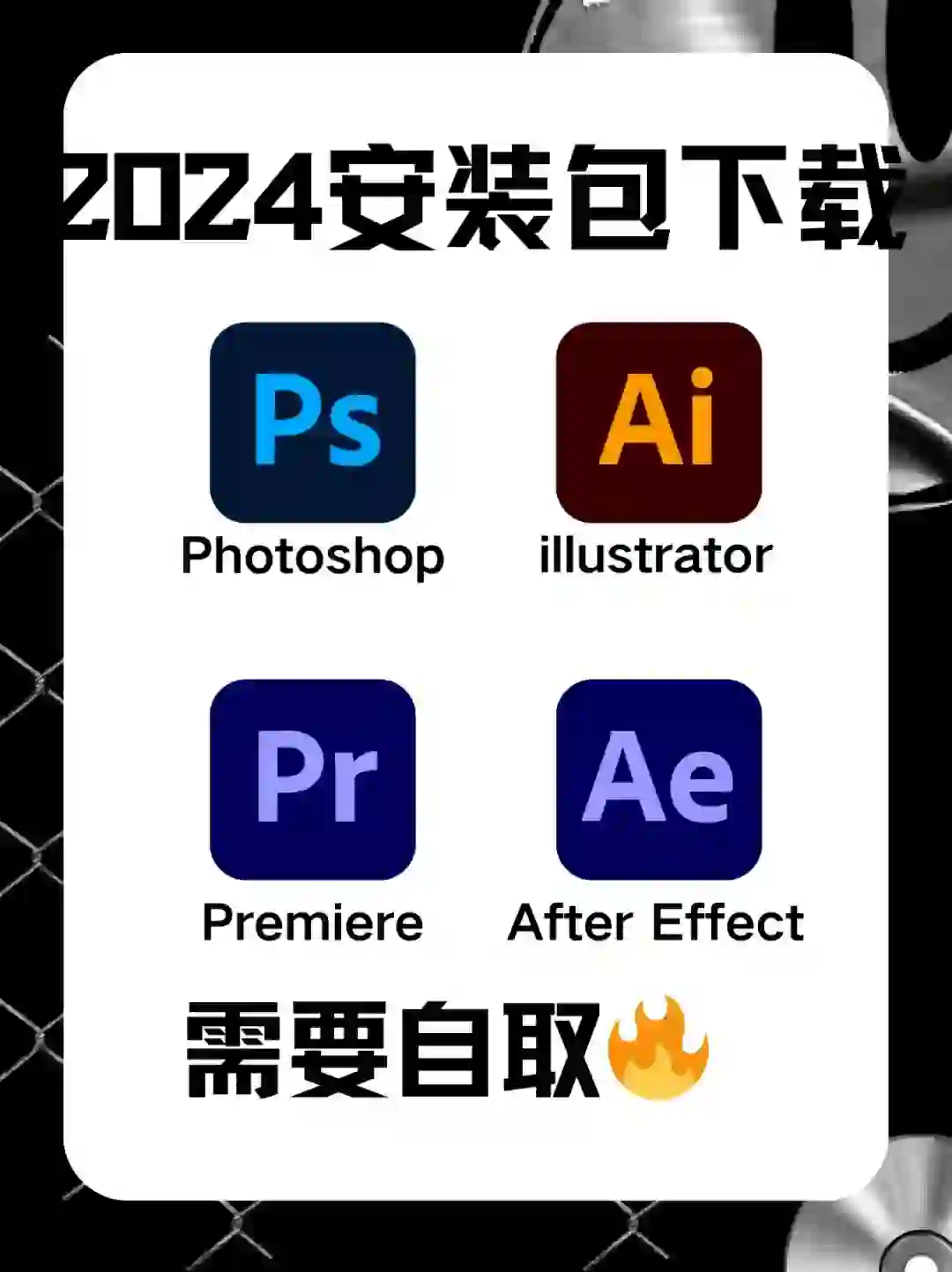 adobe全家桶2024版！！！