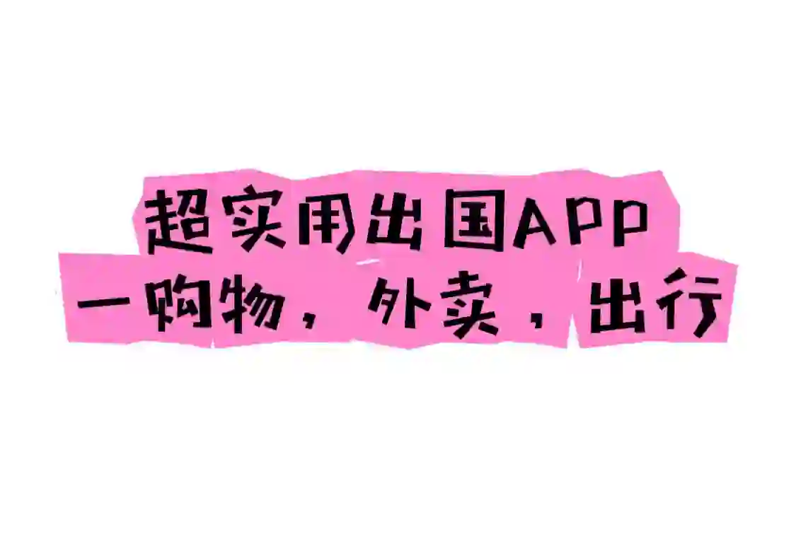 出国实用app超实用工具大全（3）