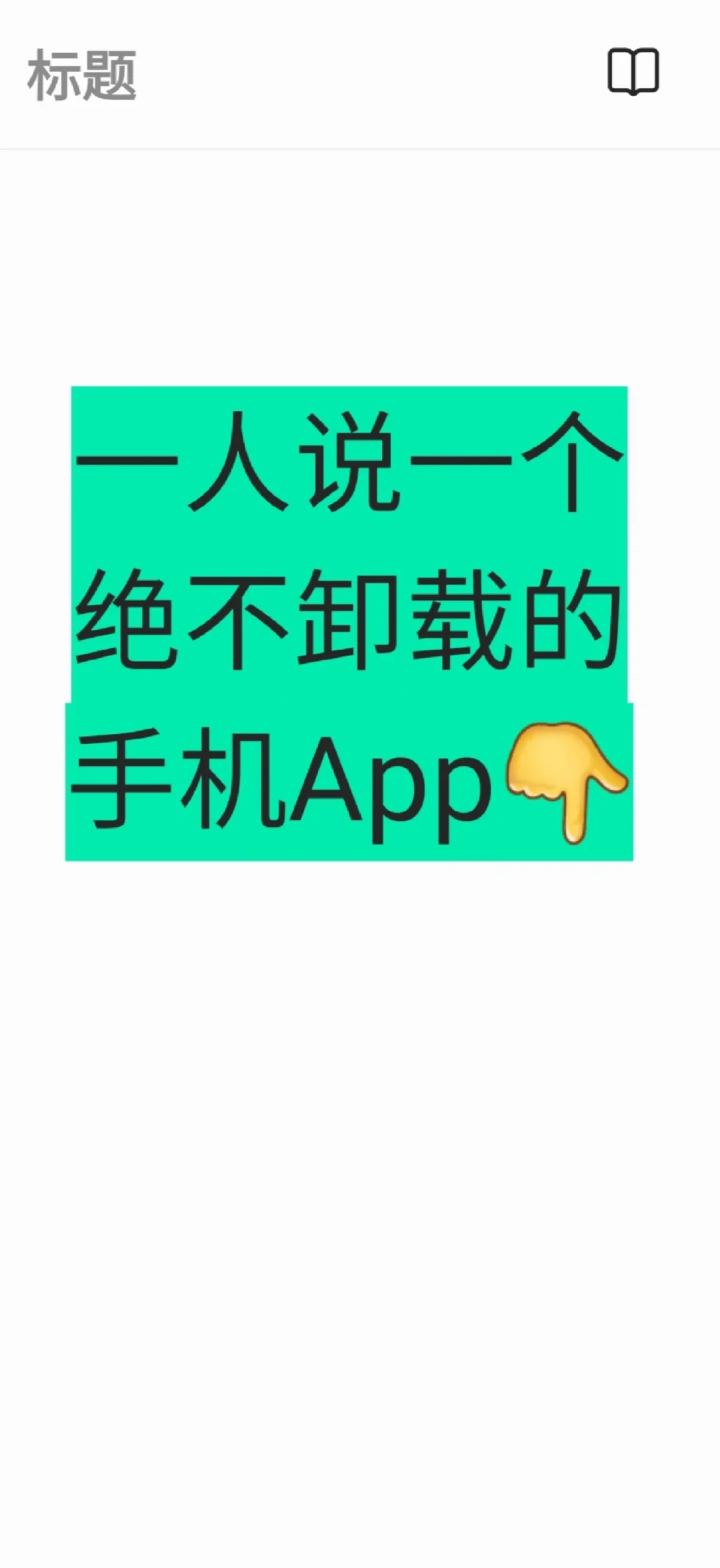 一人说一个超好用的App 🧕