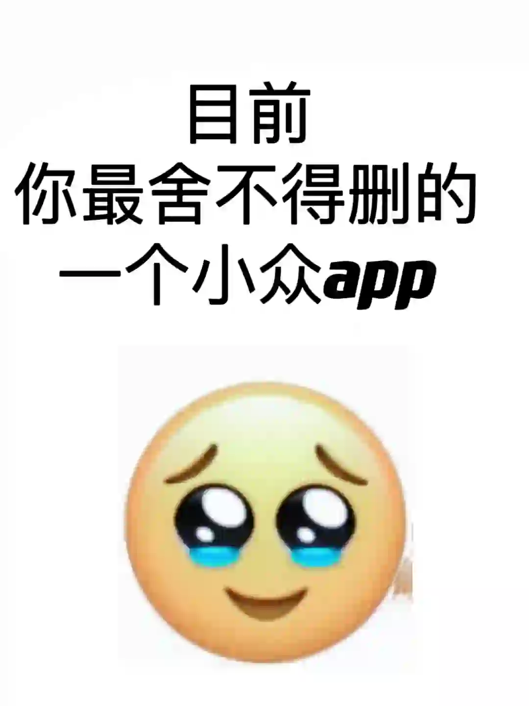 目前姐妹们最舍不得删的APP是哪个？