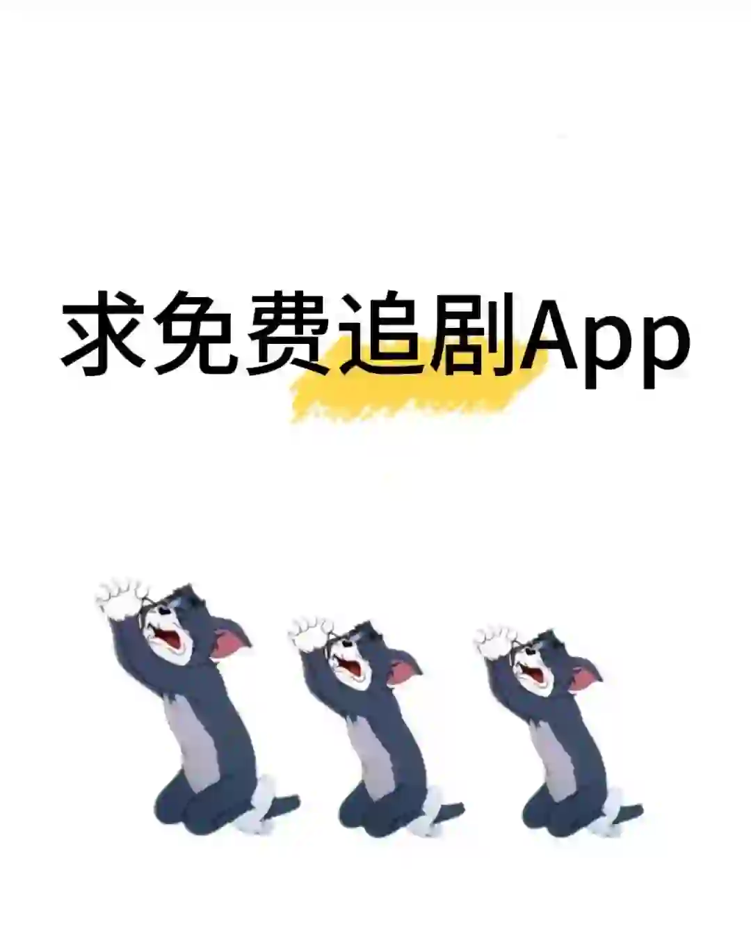 求一个免费追剧APP