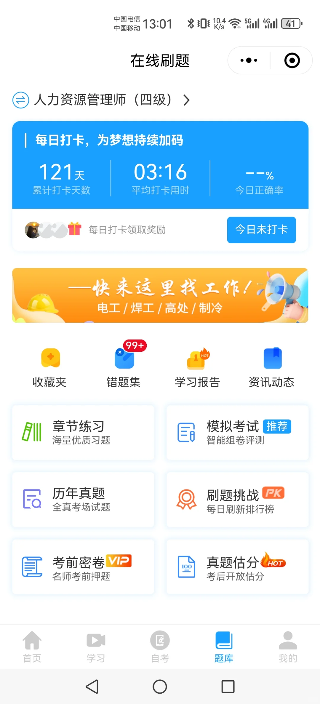 出人力四级刷题APP