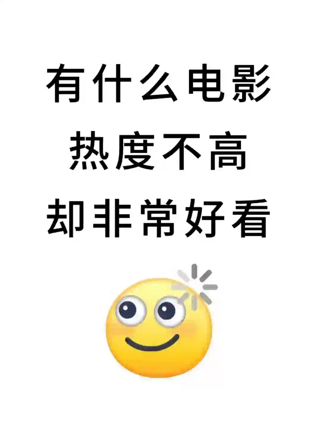 有什么小众冷门又好看的电影呢🧐