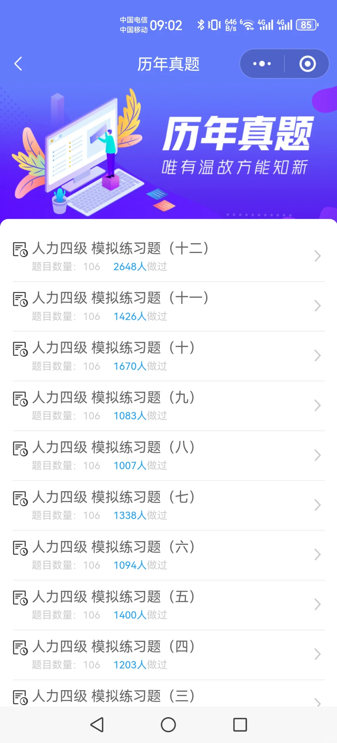 出人力四级刷题APP