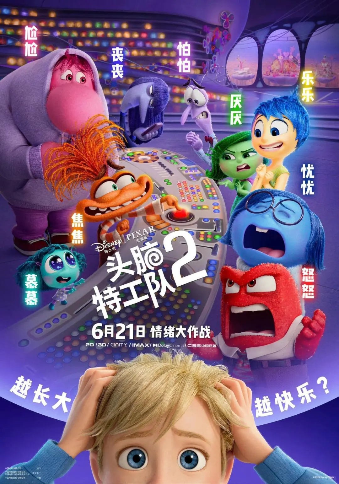 InsideOut2: 给青春期孩子和家长的疗愈电影