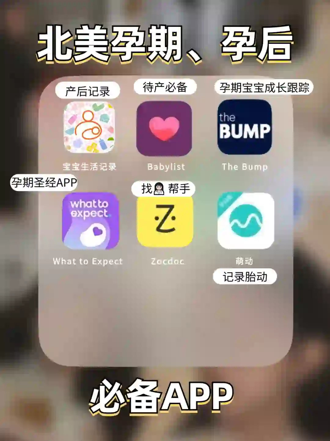 北美孕妈必备APP，不要太实用❗