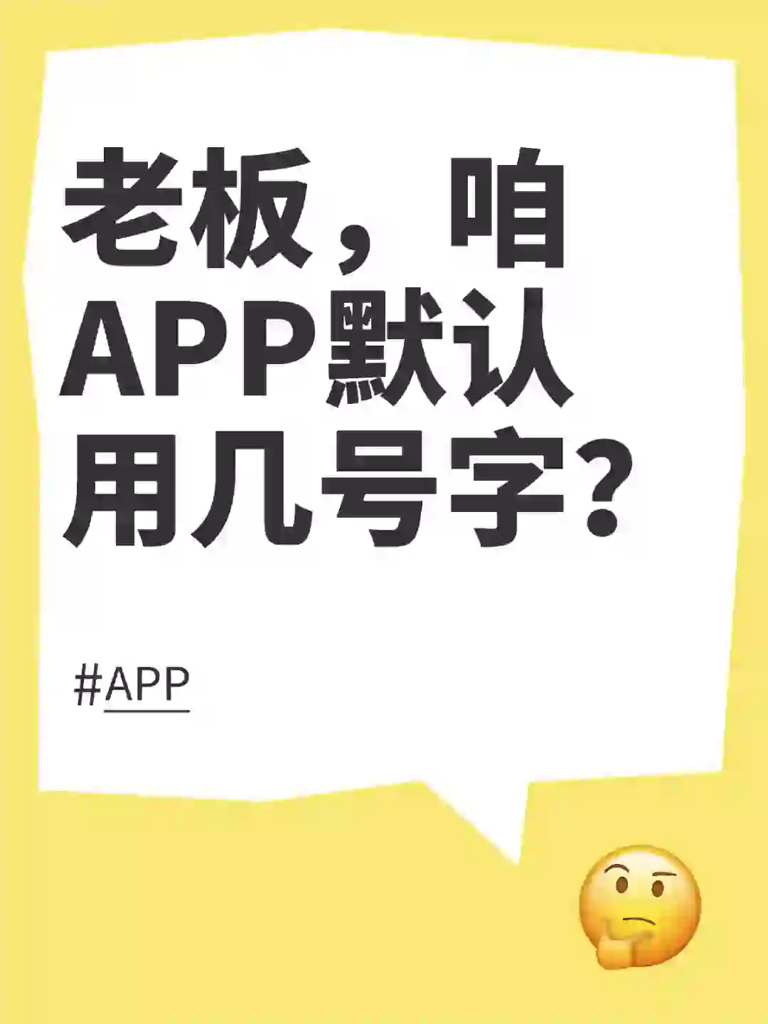 听劝开发01：老板，咱APP默认用几号字？