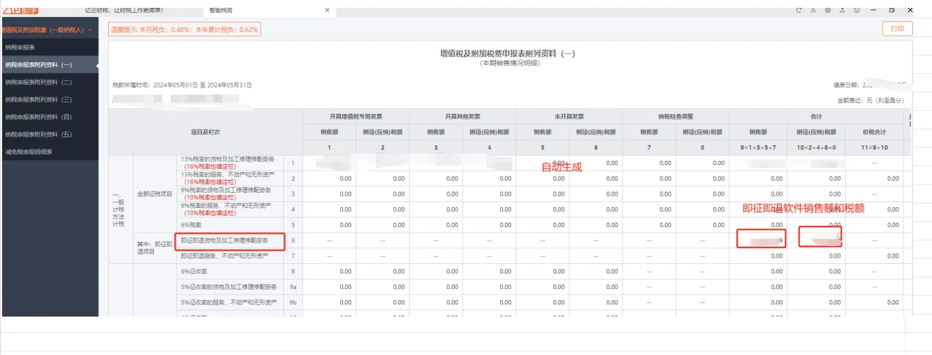 嵌入式软件既征即退与增值税申报填列