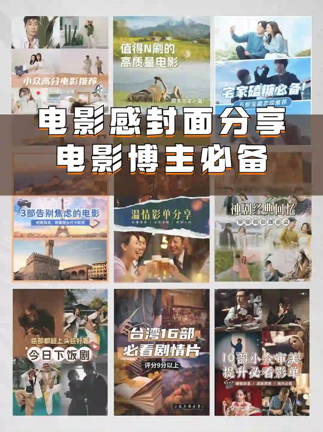 🌟 封面分享|电影博主必备！🎬