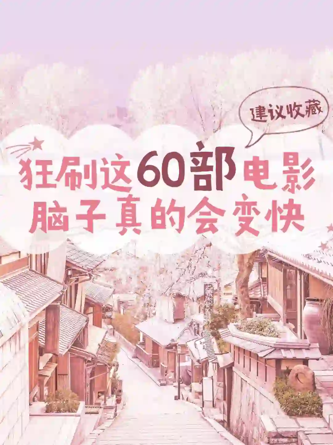 女生狂刷这60部电影，脑子真的会变快！