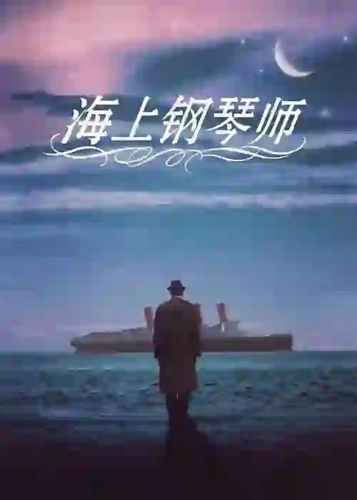 电影｜海上钢琴师