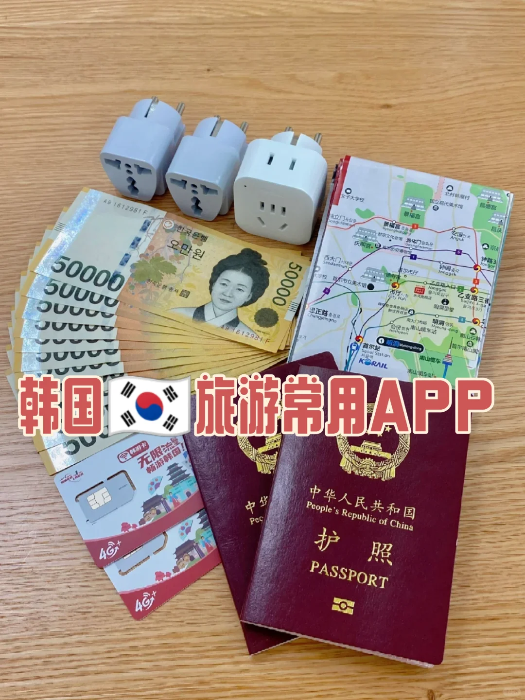 韩国旅游常用App合集（旅游助力）