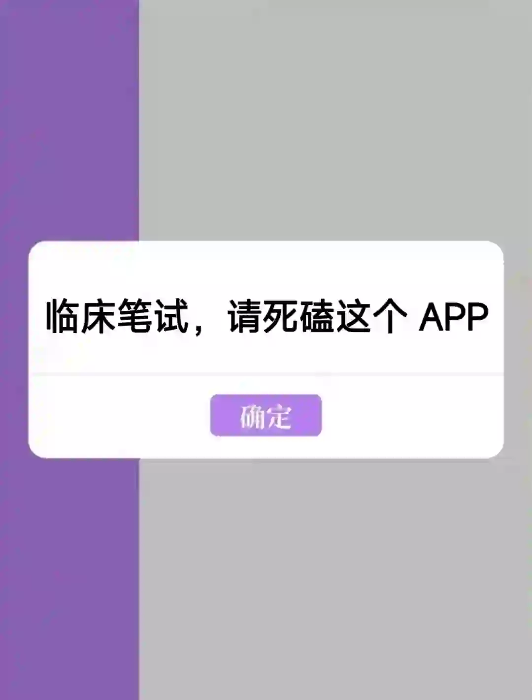 临床综合笔试 谁还不知道这个app😂