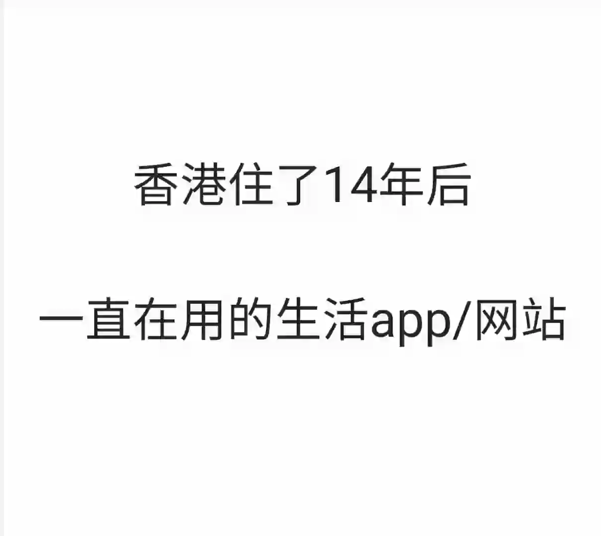 香港生活14年后，推荐哪些生活用app